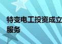 特变电工投资成立新公司 业务含5G通信技术服务