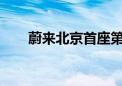 蔚来北京首座第四代换电站正式上线