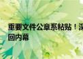 重要文件公章系粘贴！深交所内部文件剑指长晶科技IPO撤回内幕