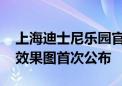 上海迪士尼乐园官宣首个大型漫威主题景点 效果图首次公布