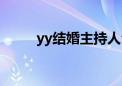 yy结婚主持人台词（yy结婚请帖）