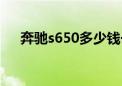 奔驰s650多少钱一辆（奔驰s650报价）