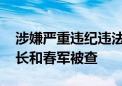 涉嫌严重违纪违法 河北省委统战部常务副部长和春军被查