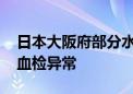 日本大阪府部分水体严重污染 约三成受检者血检异常