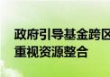 政府引导基金跨区域合作 地方资本招商越发重视资源整合