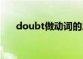 doubt做动词的用法（doubt的用法）