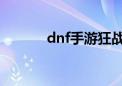 dnf手游狂战连招（狂战连招）