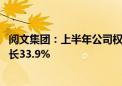 阅文集团：上半年公司权益持有人应占盈利5.04亿元 同比增长33.9%