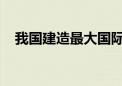 我国建造最大国际海洋油气平台完工交付