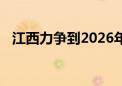 江西力争到2026年低空制造能力全面提升