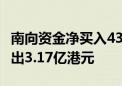 南向资金净买入43.46亿港元 中国联通遭净卖出3.17亿港元