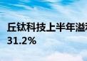 丘钛科技上半年溢利约1.15亿元 同比增长约431.2%