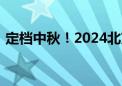 定档中秋！2024北京大运河音乐节焕新亮相