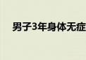 男子3年身体无症状：一次体检查出肺癌