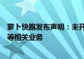 萝卜快跑发布声明：未开展任何招商加盟、租赁及资金募集等相关业务