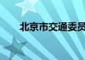 北京市交通委员会原副主任容军被查