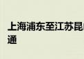 上海浦东至江苏昆山双向低空载客航线试点开通