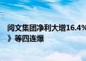 阅文集团净利大增16.4%远超预期！《热辣滚烫》《庆余年》等四连爆