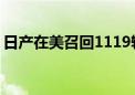 日产在美召回1119辆汽车 因前大灯定向不正