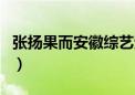 张扬果而安徽综艺受罚幸运轮到你（张扬果而）