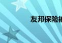 友邦保险被罚2300万港元