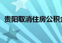 贵阳取消住房公积金贷款提前还款次数限制