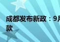 成都发布新政：9月15日起公积金可直付购房款