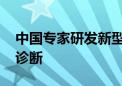 中国专家研发新型显像探针 助实现肾癌精准诊断