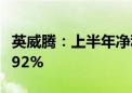 英威腾：上半年净利润1.09亿元 同比下降50.92%