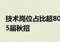 技术岗位占比超80%！阿里巴巴正式启动2025届秋招