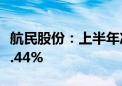 航民股份：上半年净利润2.98亿元 同比增长6.44%