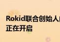 Rokid联合创始人向文杰：新的交互世界大门正在开启