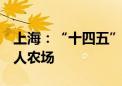 上海：“十四五”期末建成2万亩粮食生产无人农场