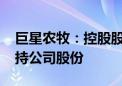 巨星农牧：控股股东巨星集团拟5000万元增持公司股份