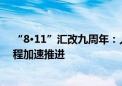 “8·11”汇改九周年：人民币汇率弹性显著增强 国际化进程加速推进