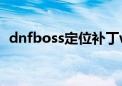 dnfboss定位补丁wegame（dnfboss塔）