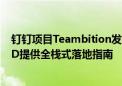 钉钉项目Teambition发布《中国制造业IPD白皮书》  为IPD提供全栈式落地指南