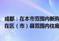 成都：在本市范围内新购买住房 只核查购房人在拟购住房所在区（市）县范围内住房情况