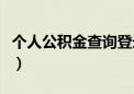 个人公积金查询登录入口（公积金账号怎么查）