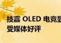 技嘉 OLED 电竞显示器荣获红点设计大奖 广受媒体好评