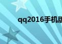 qq2016手机版（qq2009手机版）