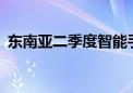 东南亚二季度智能手机出货量同比增长14%