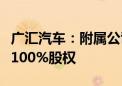 广汇汽车：附属公司杭州宝信拟转让宝信置业100%股权