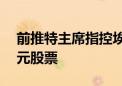 前推特主席指控埃隆·马斯克 索赔2000万美元股票