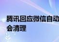 腾讯回应微信自动清理3天未读消息：未接收会清理