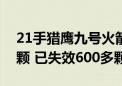 21手猎鹰九号火箭发射：星链卫星达26872颗 已失效600多颗