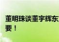 董明珠谈董宇辉东方甄选分手：志同道合很重要！