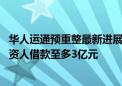 华人运通预重整最新进展：高合汽车发致车主信 拟向共益投资人借款至多3亿元