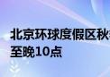 北京环球度假区秋季主题活动9月回归 将运营至晚10点