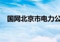 国网北京市电力公司建设两家超级充电站